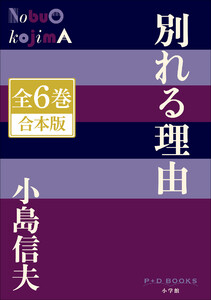 P+D BOOKS 別れる理由 全6巻 合本版 電子書籍版