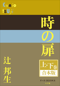 P+D BOOKS 時の扉 上・下巻 合本版 電子書籍版