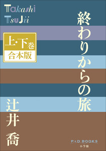 P+D BOOKS 終わりからの旅 上・下巻 合本版 電子書籍版
