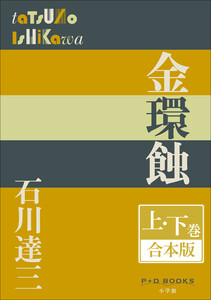 P+D BOOKS 金環蝕 上・下巻 合本版 電子書籍版
