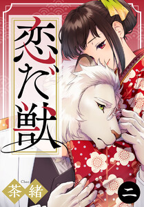 恋だ獣 2巻 電子書籍版