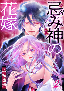 忌み神の花嫁 2巻 電子書籍版