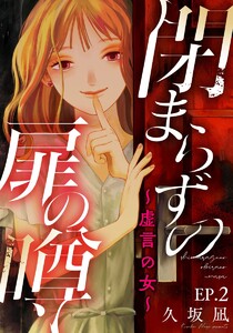 閉まらずの扉の噂~虚言の女~ 2巻 電子書籍版
