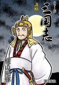 【連載】カラー版三国志 (153) 謀略 電子書籍版