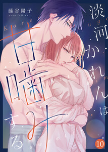 淡河かれんは甘噛みする(10) 電子書籍版