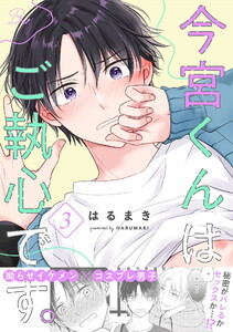今宮くんはご執心です。 第3話【単話版】 電子書籍版