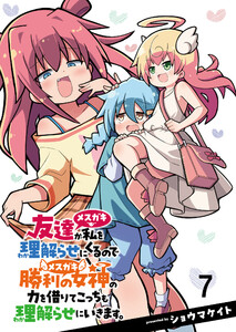 友達が私を理解らせにくるので勝利の女神の力を借りてこっちも理解らせにいきます。 ストーリアダッシュ連載版 第7話 電子書籍版