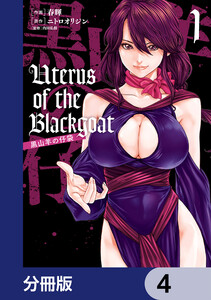 Uterus of the Blackgoat 黒山羊の仔袋【分冊版】 4 電子書籍版