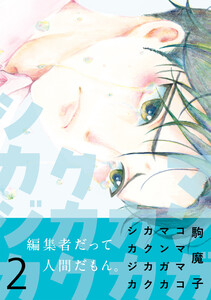 マンガカカクカクシカジカ【単行本版】 (2) 電子書籍版