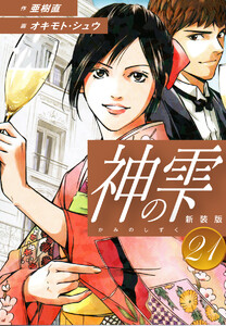 神の雫 (新装版) (21) 電子書籍版