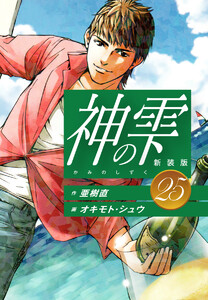 神の雫 (新装版) (25) 電子書籍版