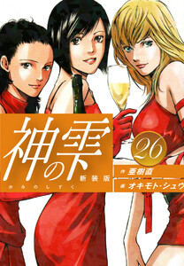 神の雫 (新装版) (26) 電子書籍版