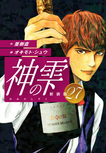 神の雫 (新装版) (27) 電子書籍版