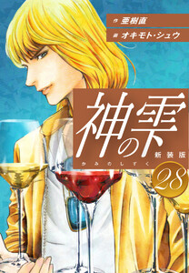 神の雫 (新装版) (28) 電子書籍版