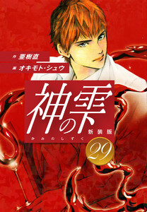 神の雫 (新装版) (29) 電子書籍版
