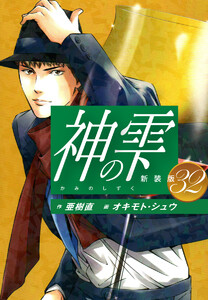 神の雫 (新装版) (32) 電子書籍版