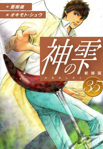 神の雫 (新装版) (35) 電子書籍版