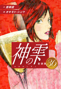 神の雫 (新装版) (36) 電子書籍版