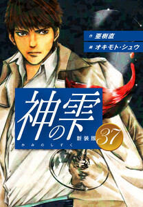 神の雫 (新装版) (37) 電子書籍版