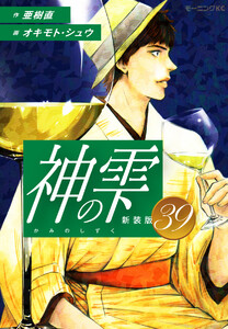 神の雫 (新装版) (39) 電子書籍版