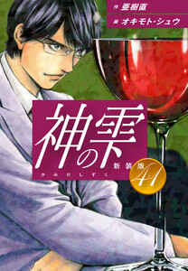 神の雫 (新装版) (41) 電子書籍版