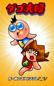 ダゴ夫婦2 電子書籍版