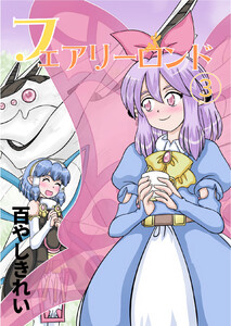 フェアリーロンド(3) 電子書籍版