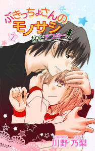 ぶきっちょさんのモノサシ the アフター 2巻 電子書籍版