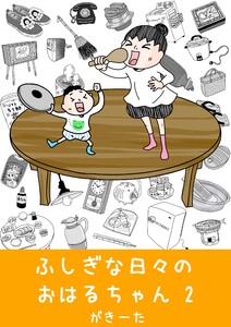 ふしぎな日々のおはるちゃん 2 電子書籍版