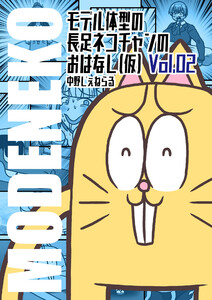 モデル体型の長足ネコチャンのおはなし(仮)002 電子書籍版