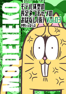 モデル体型の長足ネコチャンのおはなし(仮)003 電子書籍版