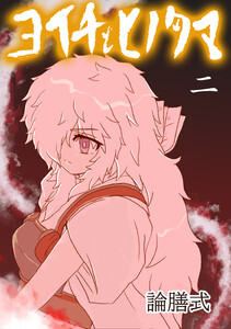 ヨイチとヒノタマ 二 電子書籍版