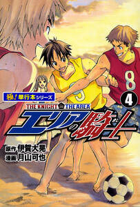 エリアの騎士【極!単行本シリーズ】4巻 電子書籍版
