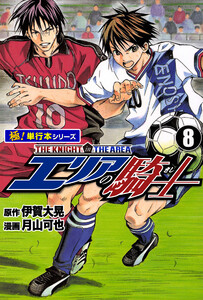 エリアの騎士【極!単行本シリーズ】8巻 電子書籍版