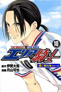 エリアの騎士【極!単行本シリーズ】10巻 電子書籍版