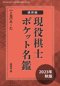 将棋世界(日本将棋連盟発行) 保存版! 現役棋士 ポケット名鑑(上巻) 編/将棋世界編集部 スペシャル版 電子書籍版