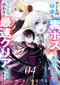 ゲーム内最強の『裏ボス』に転生したので、主人公の代わりに最速クリアを目指します! (4) 電子書籍版