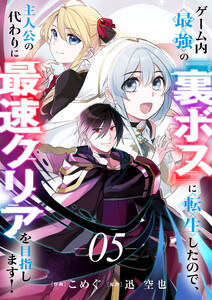 ゲーム内最強の『裏ボス』に転生したので、主人公の代わりに最速クリアを目指します! (5) 電子書籍版
