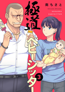 極道ベビーシッター (3) 電子書籍版