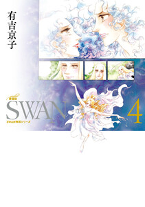 SWAN 白鳥 愛蔵版 (4) 電子書籍版