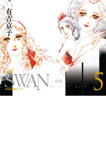 SWAN 白鳥 愛蔵版 (5) 電子書籍版