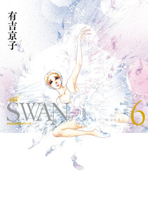 SWAN 白鳥 愛蔵版 (6) 電子書籍版