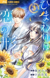 ひまわりは恋の形【マイクロ】 (3) 電子書籍版