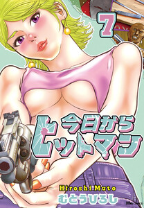 今日からヒットマン 7 電子書籍版