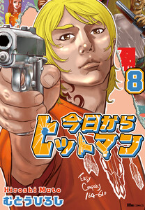 今日からヒットマン外伝 ちなつ七変化 電子書籍版 | ebookjapan