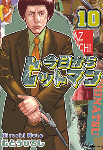 今日からヒットマン 1-31 完結＋おまけ「ちなつ七変化」 今日からヒットマン 1-31 完結＋おまけ「ちなつ七変化」 - メルカリ