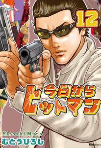 今日からヒットマン 12 電子書籍版