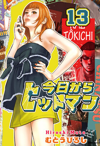 今日からヒットマン 13 電子書籍版