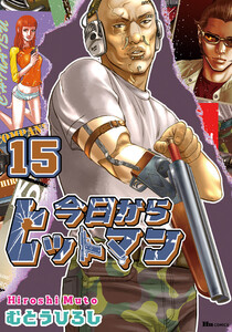 今日からヒットマン 15 電子書籍版