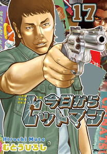 今日からヒットマン全31巻  ちなつ七変化 : 今日からヒットマン外伝 今日からヒットマン外伝 ちなつ七変化 |むとうひろし | まずは